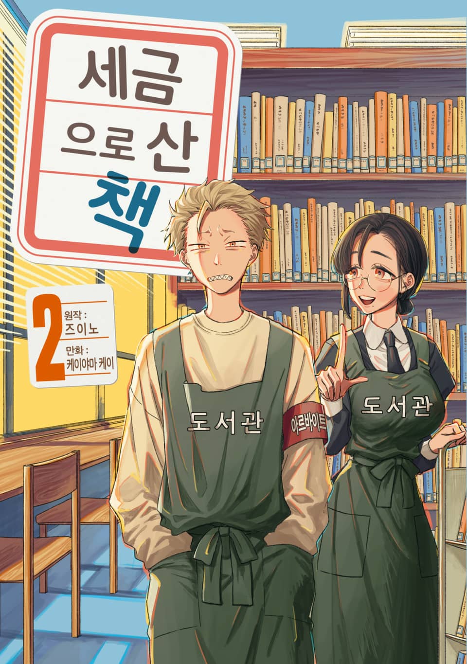 세금으로 산 책 2권