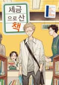 세금으로 산 책 1화