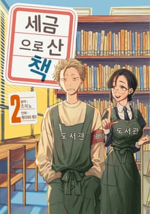 세금으로 산 책