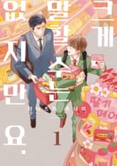 [솔트] 크게 말할 수는 없지만요. 표지 이미지