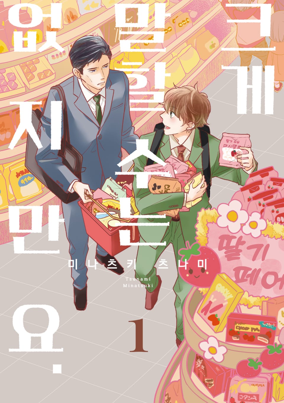 [솔트] 크게 말할 수는 없지만요. 1권