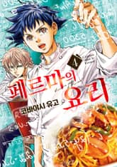 페르마의 요리 표지 이미지