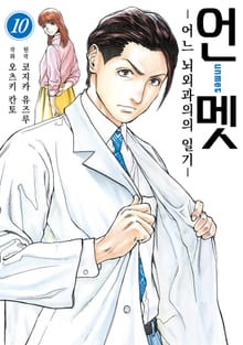 언멧 -어느 뇌외과의의 일기-
