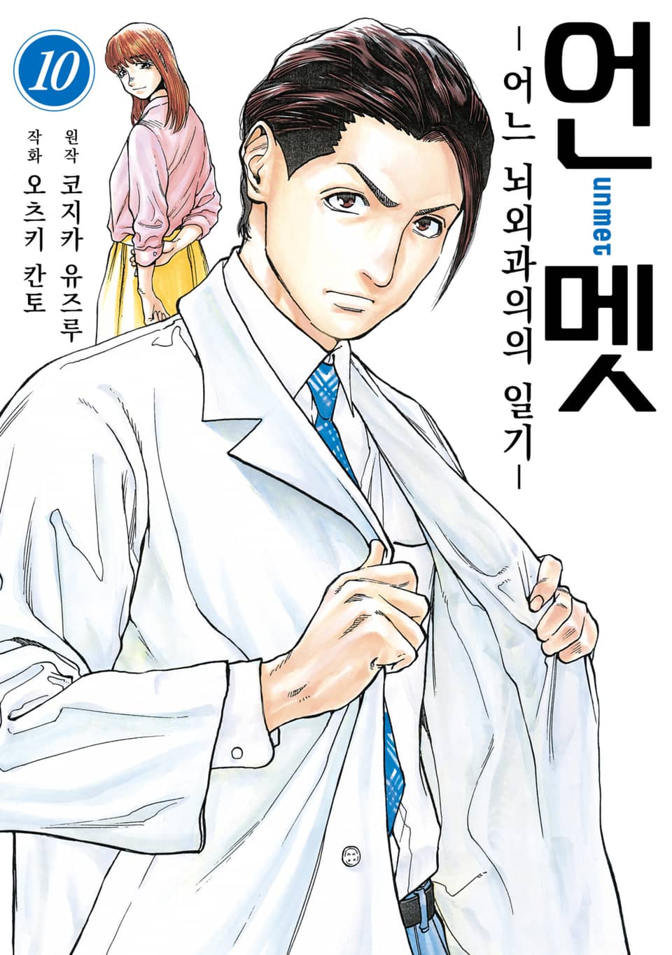 언멧 -어느 뇌외과의의 일기- 10권