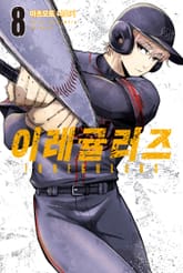 이레귤러즈 표지 이미지