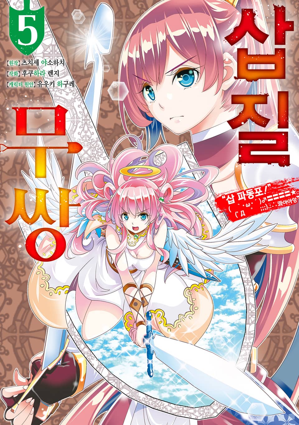 [코믹] 삽질무쌍 5권
