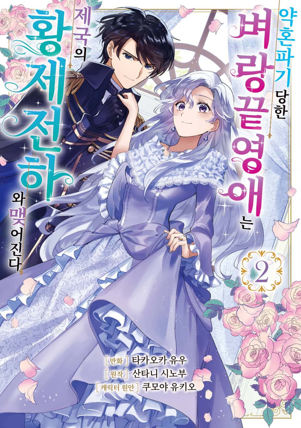 약혼 파기 당한 벼랑 끝 영애는 제국의 황제 전하와 맺어진다 2권