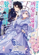 약혼 파기 당한 벼랑 끝 영애는 제국의 황제 전하와 맺어진다 표지 이미지