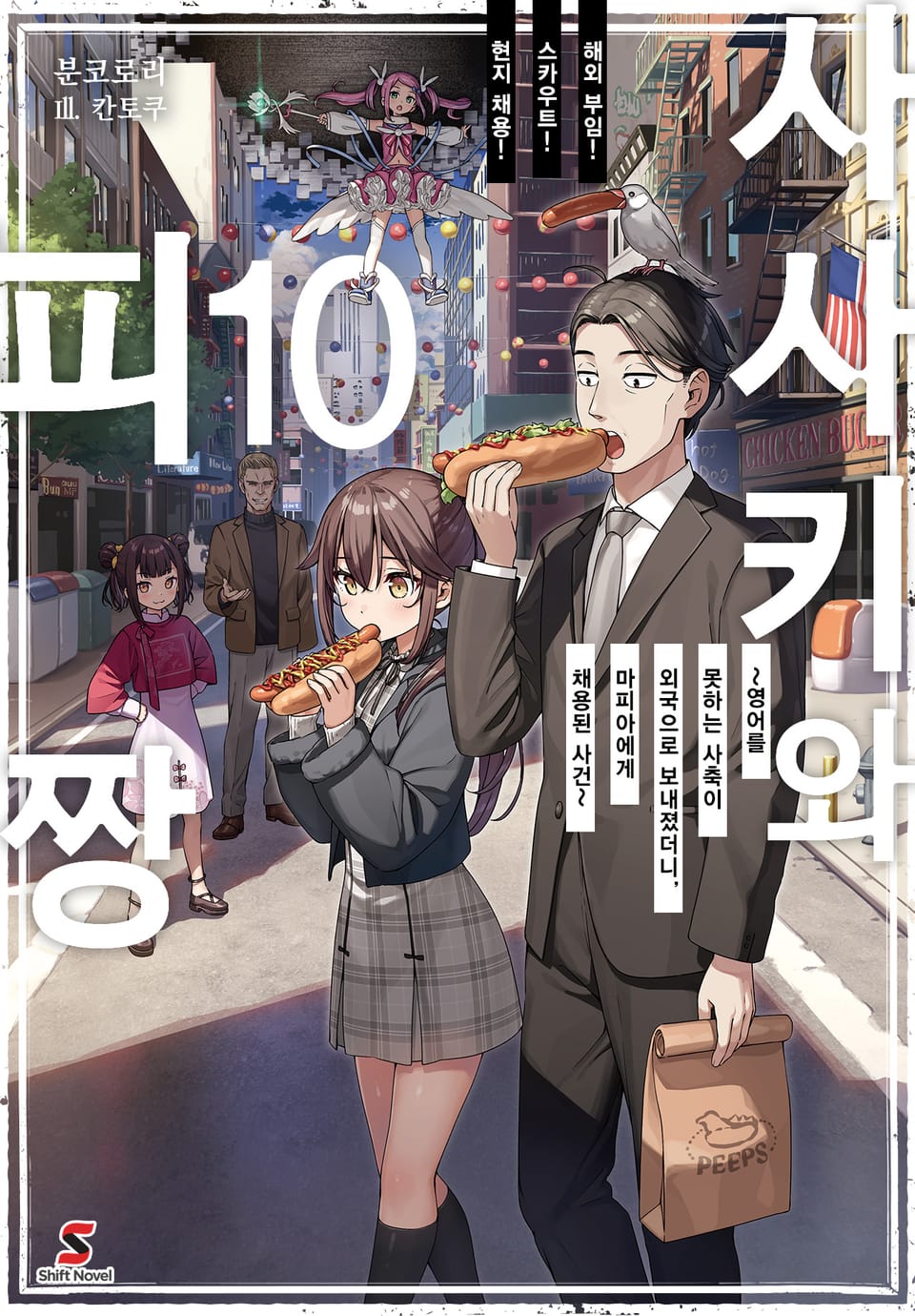 사사키와 피짱 10권