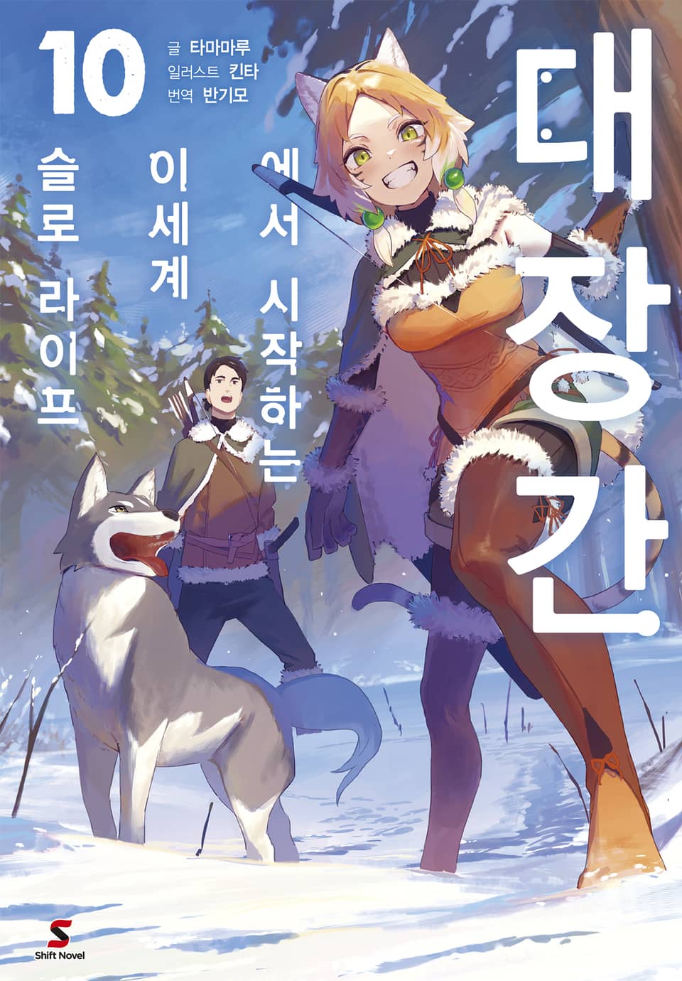 대장간에서 시작하는 이세계 슬로 라이프 10권