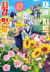 재배 치트로 최강 텃밭 ~어라, 그냥 가정 텃밭인데요?~ 표지 이미지