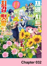 재배 치트로 최강 텃밭 ~어라, 그냥 가정 텃밭인데요?~ 표지 이미지