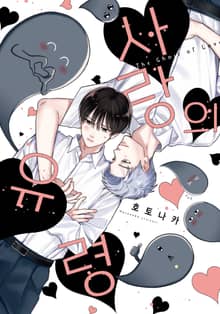 [솔트] 사랑의 유령 (리디한정판)