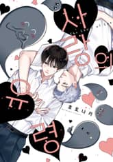 [솔트] 사랑의 유령 표지 이미지