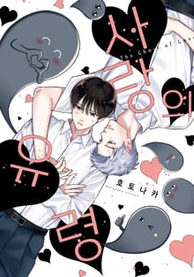 [솔트] 사랑의 유령