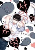 [솔트] 사랑의 유령 2화