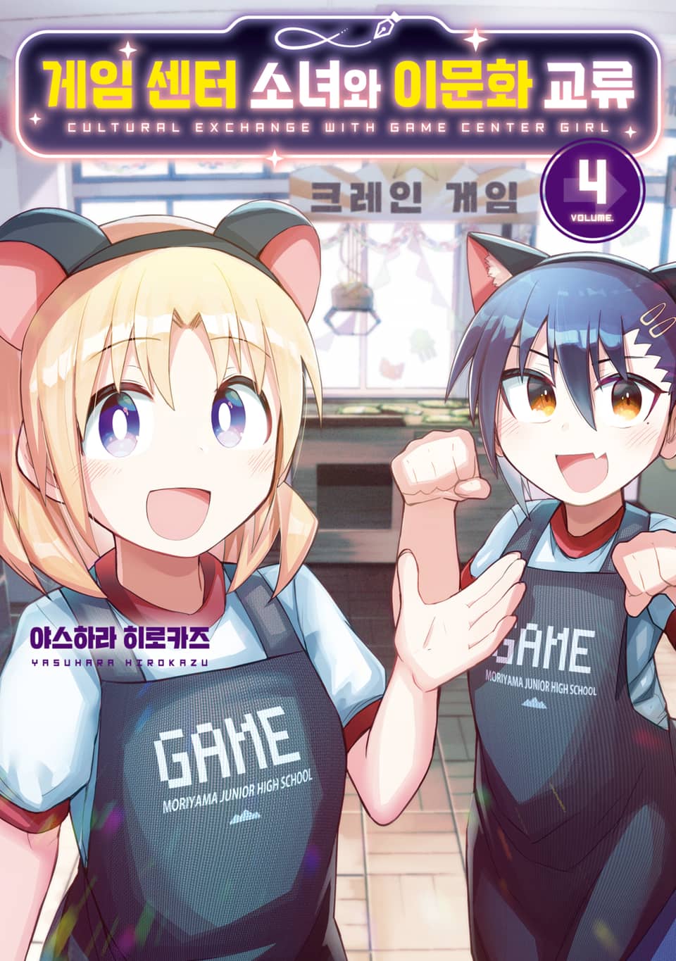게임 센터 소녀와 이문화 교류