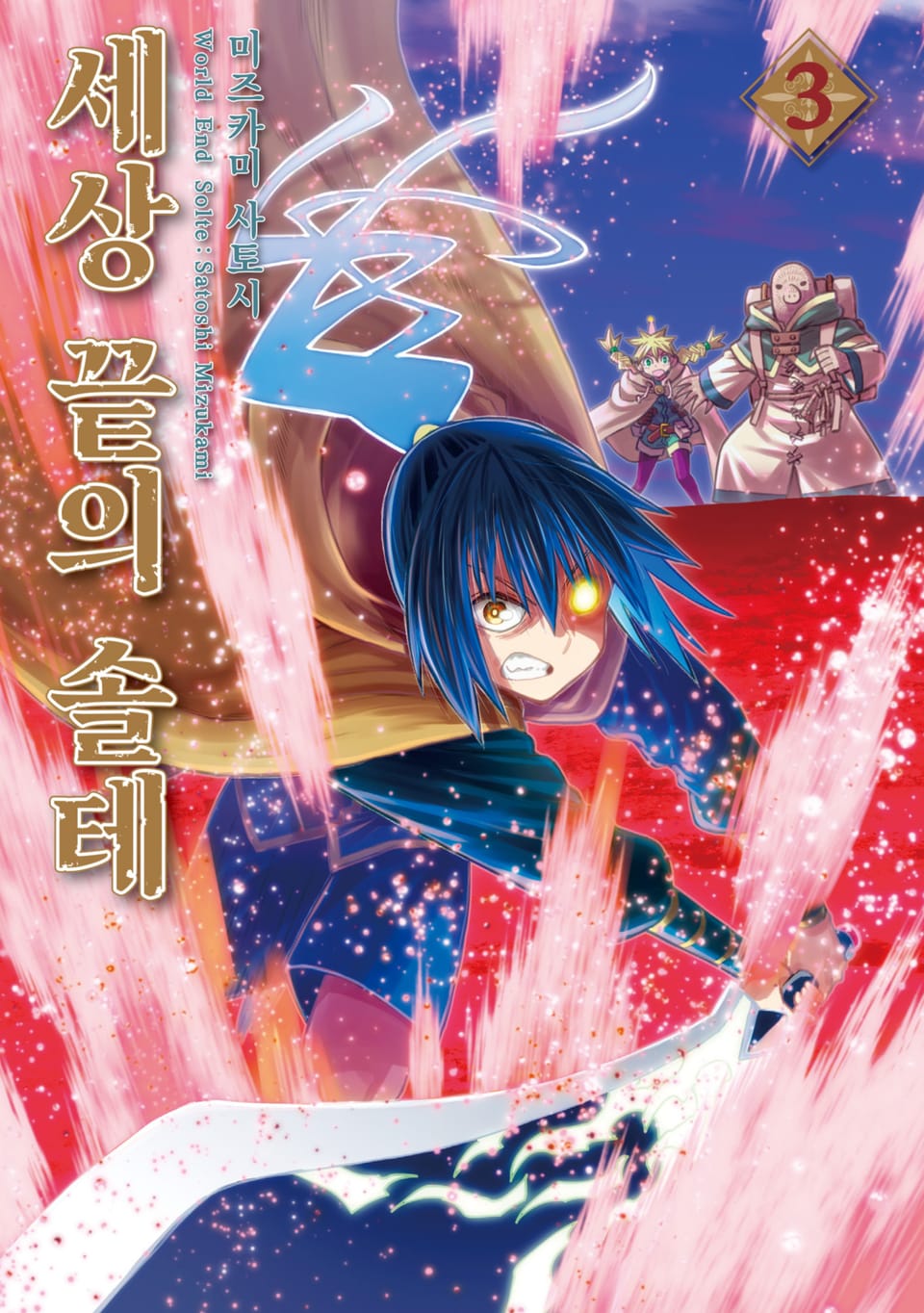 세상 끝의 솔테 3권