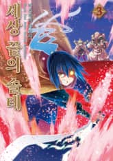 세상 끝의 솔테 표지 이미지