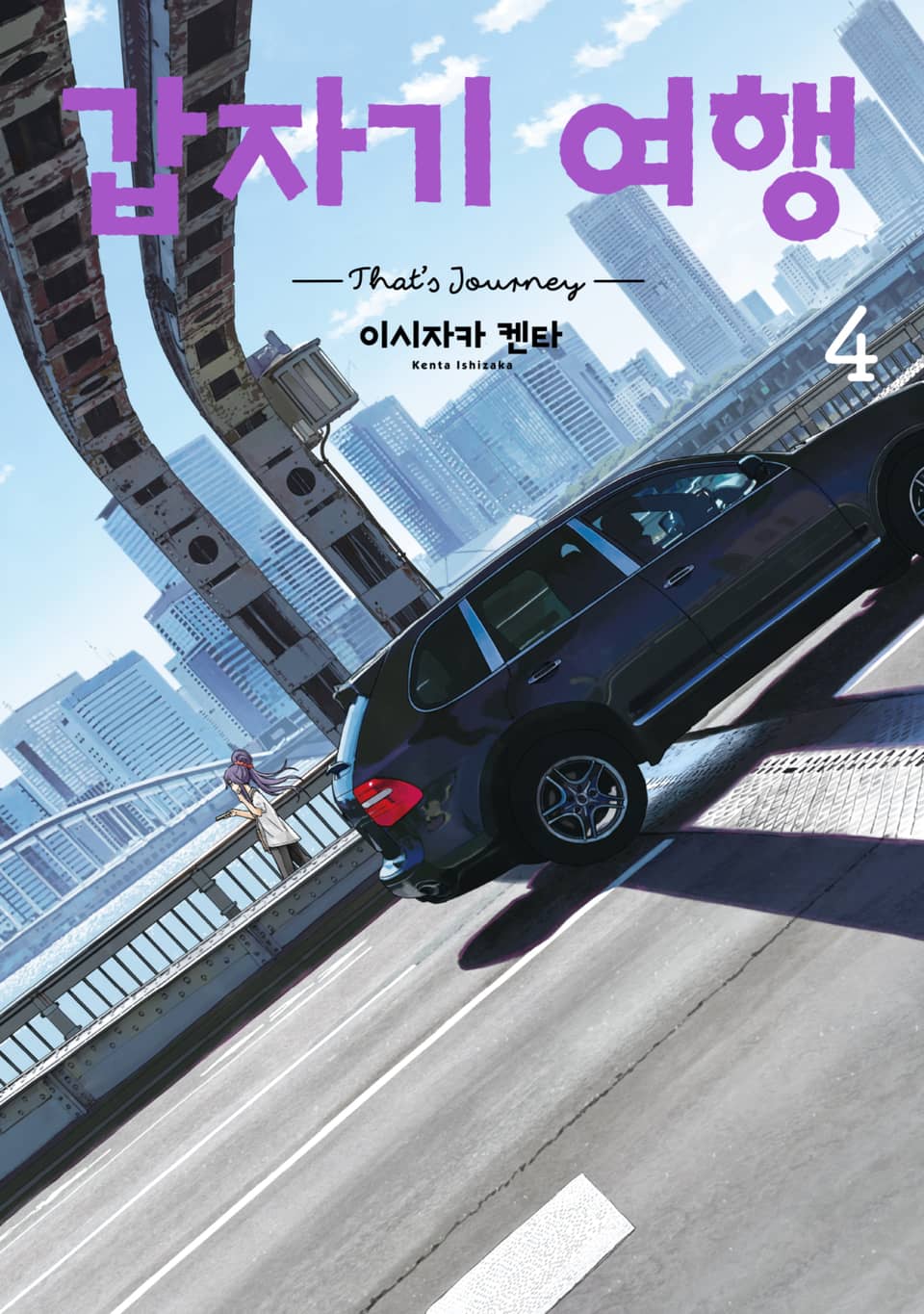 갑자기 여행 4권