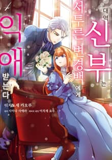 대역 신부는 서투른 변경백에게 익애받는다