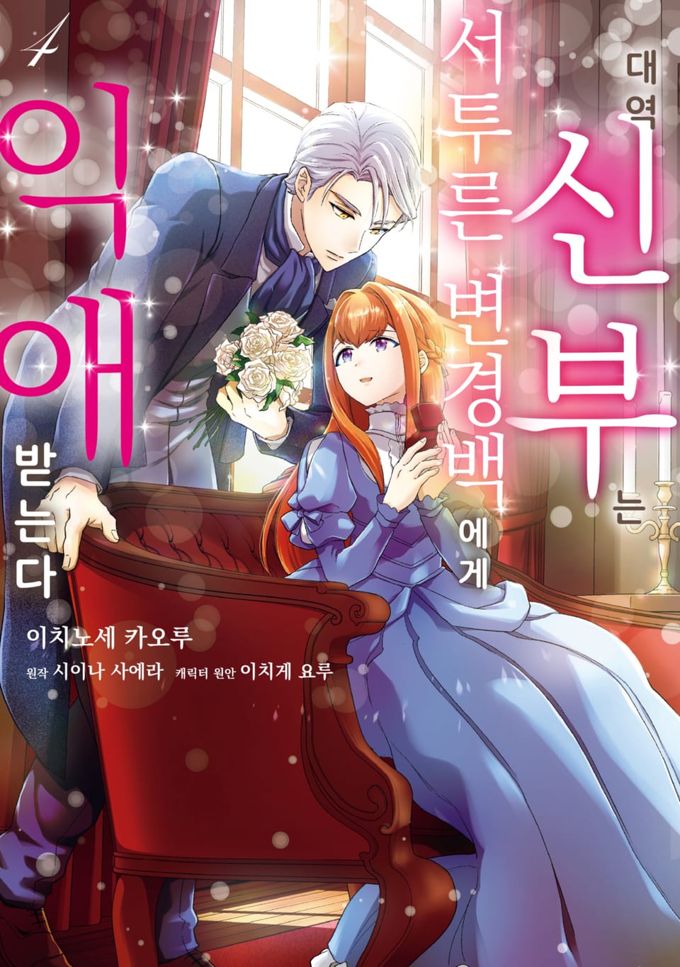 대역 신부는 서투른 변경백에게 익애받는다 4권