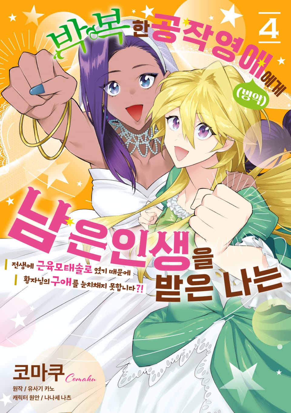 박복한 공작영애(병약)에게 남은 인생을 받은 나는 4권