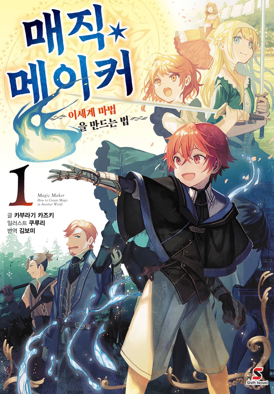 매직 메이커 1권