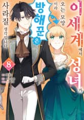 이세계에서 성녀가 오는 모양이라 방해꾼은 사라질 생각입니다 표지 이미지