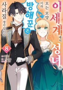 이세계에서 성녀가 오는 모양이라 방해꾼은 사라질 생각입니다
