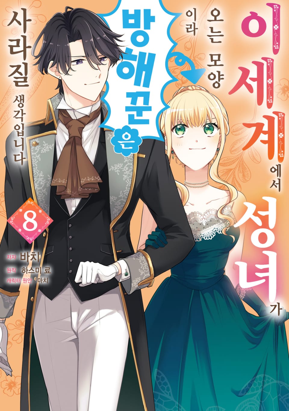 이세계에서 성녀가 오는 모양이라 방해꾼은 사라질 생각입니다 8권