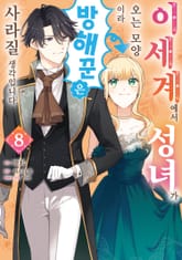 이세계에서 성녀가 오는 모양이라 방해꾼은 사라질 생각입니다 표지 이미지