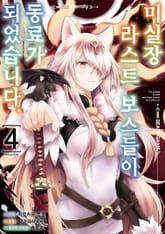 미실장 라스트 보스들이 동료가 되었습니다. 표지 이미지