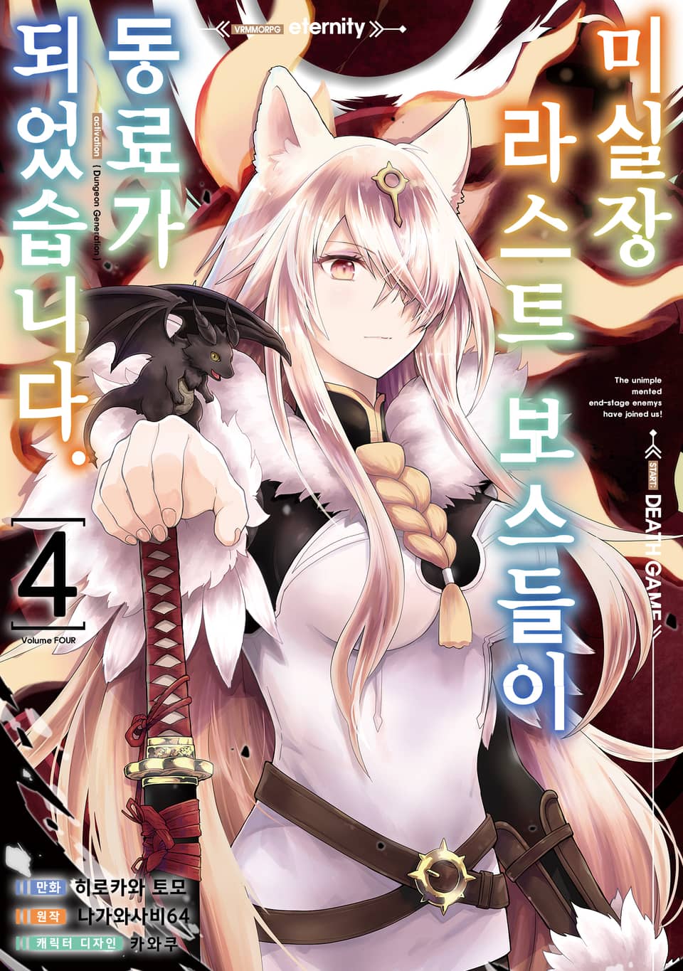 미실장 라스트 보스들이 동료가 되었습니다. 4권