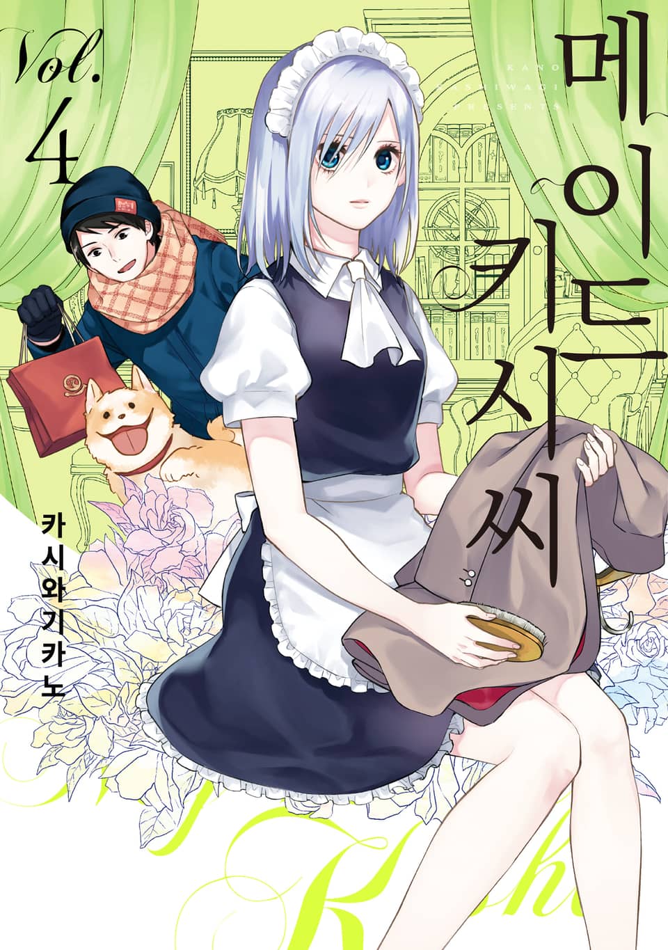 메이드 키시 씨 4권