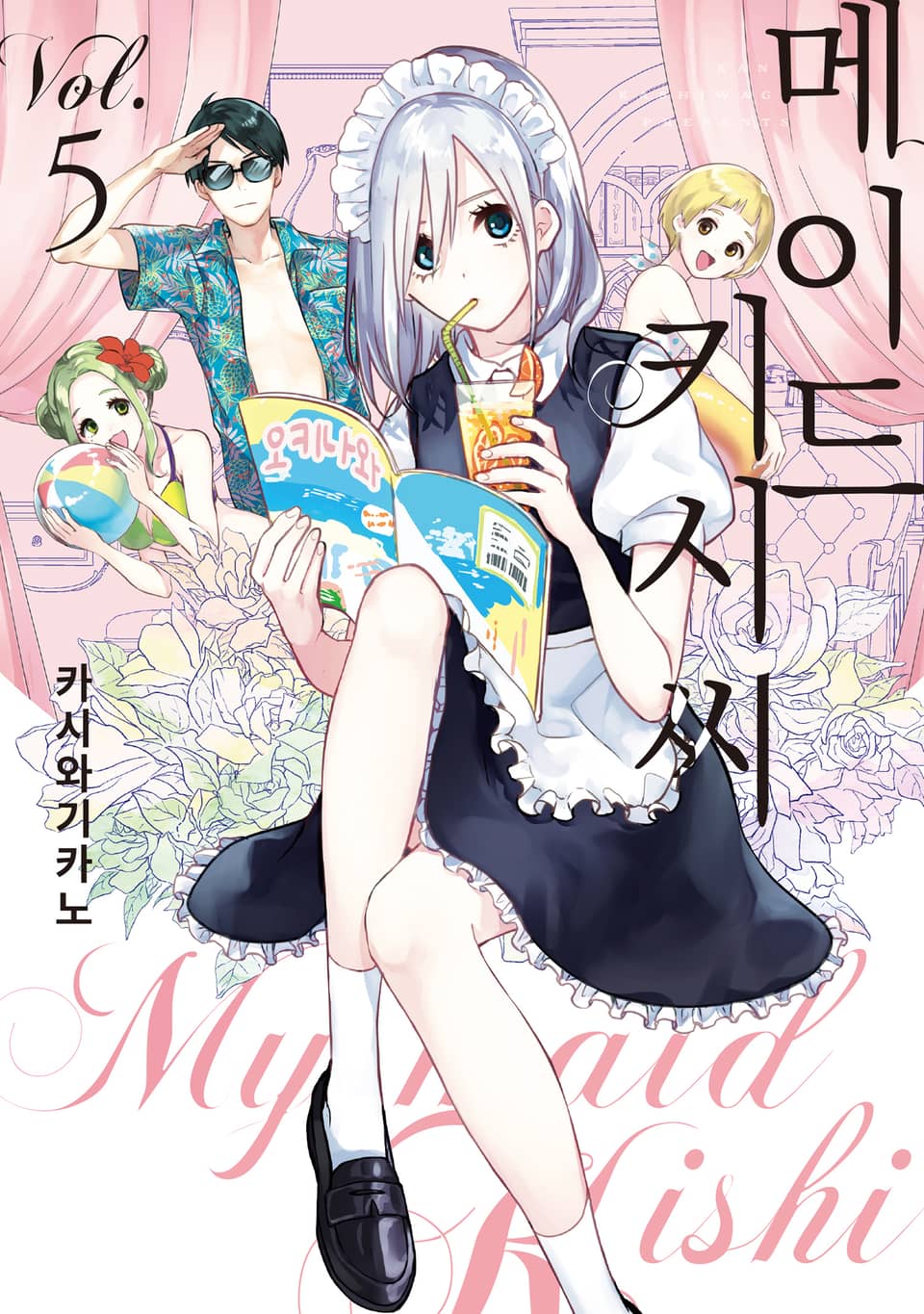 메이드 키시 씨 5권