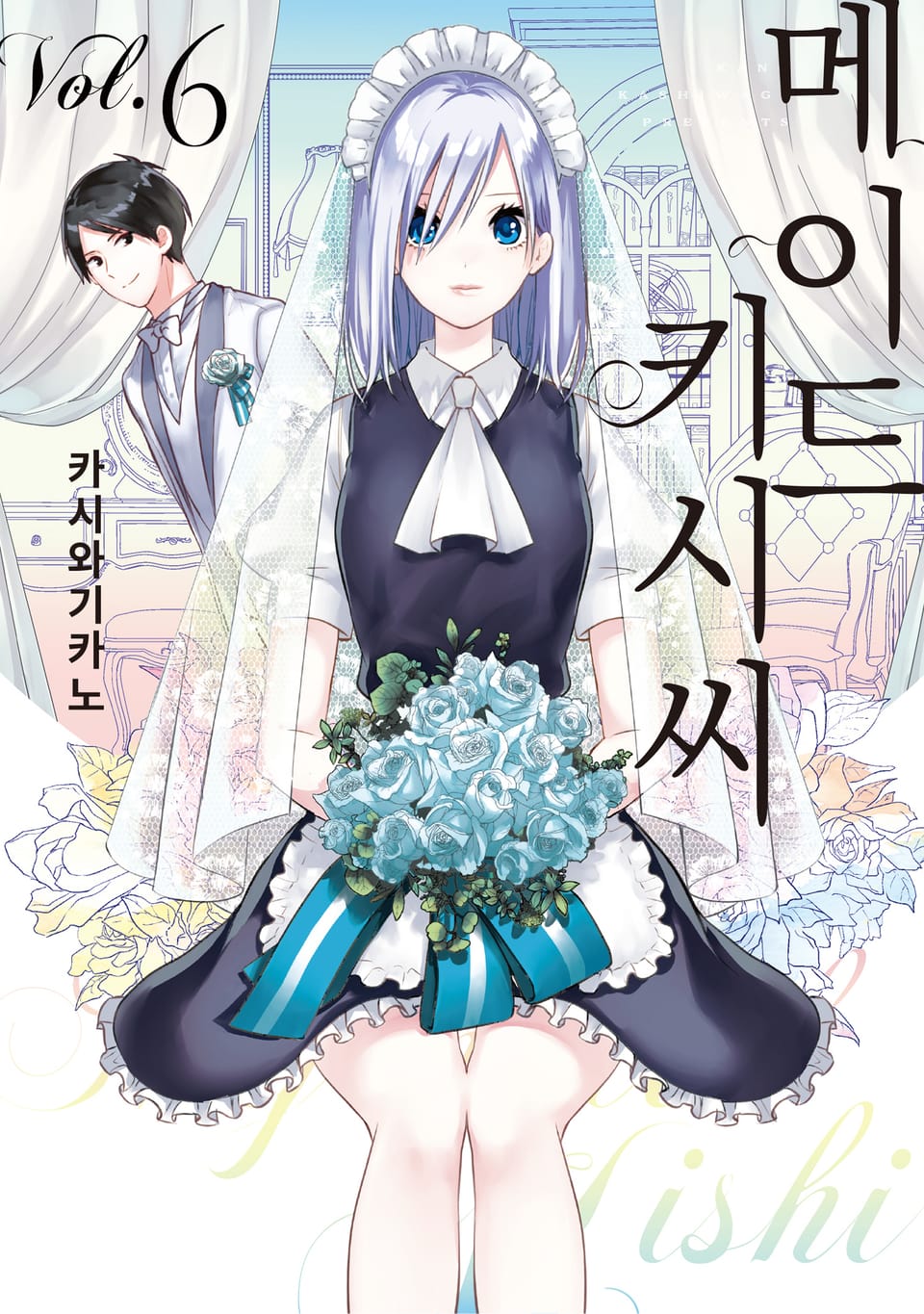 메이드 키시 씨 6권 (완결)