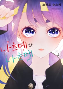 나츠메와 나츠메