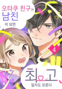 오타쿠 친구가 남친이 되면 최고, 일지도 모른다