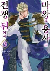 마왕과 용사의 전쟁 뒤에서 표지 이미지