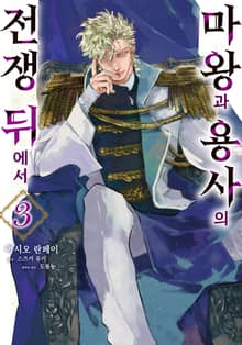 마왕과 용사의 전쟁 뒤에서