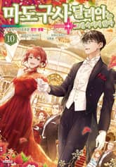 마도구사 달리아는 고개 숙이지 않아 표지 이미지