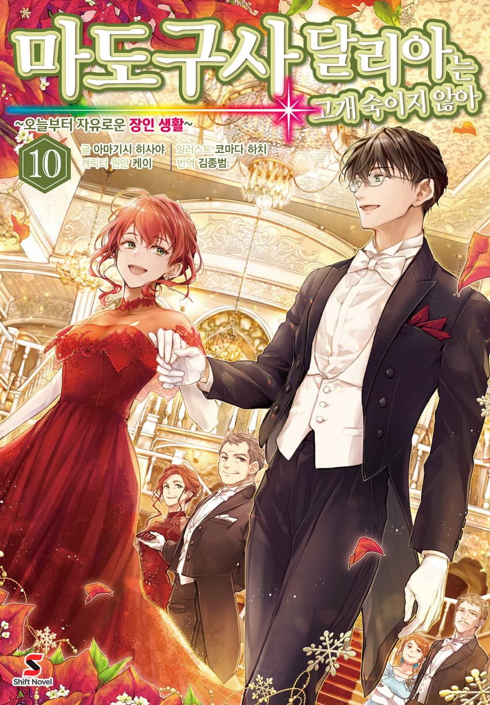 마도구사 달리아는 고개 숙이지 않아 10권