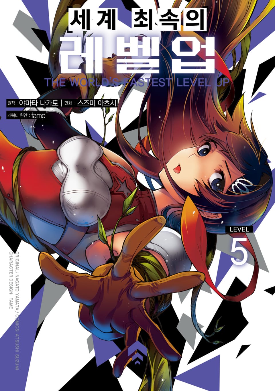 세계 최속의 레벨업 5권