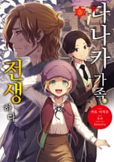 [코믹] 다나카 가족, 전생하다 표지 이미지