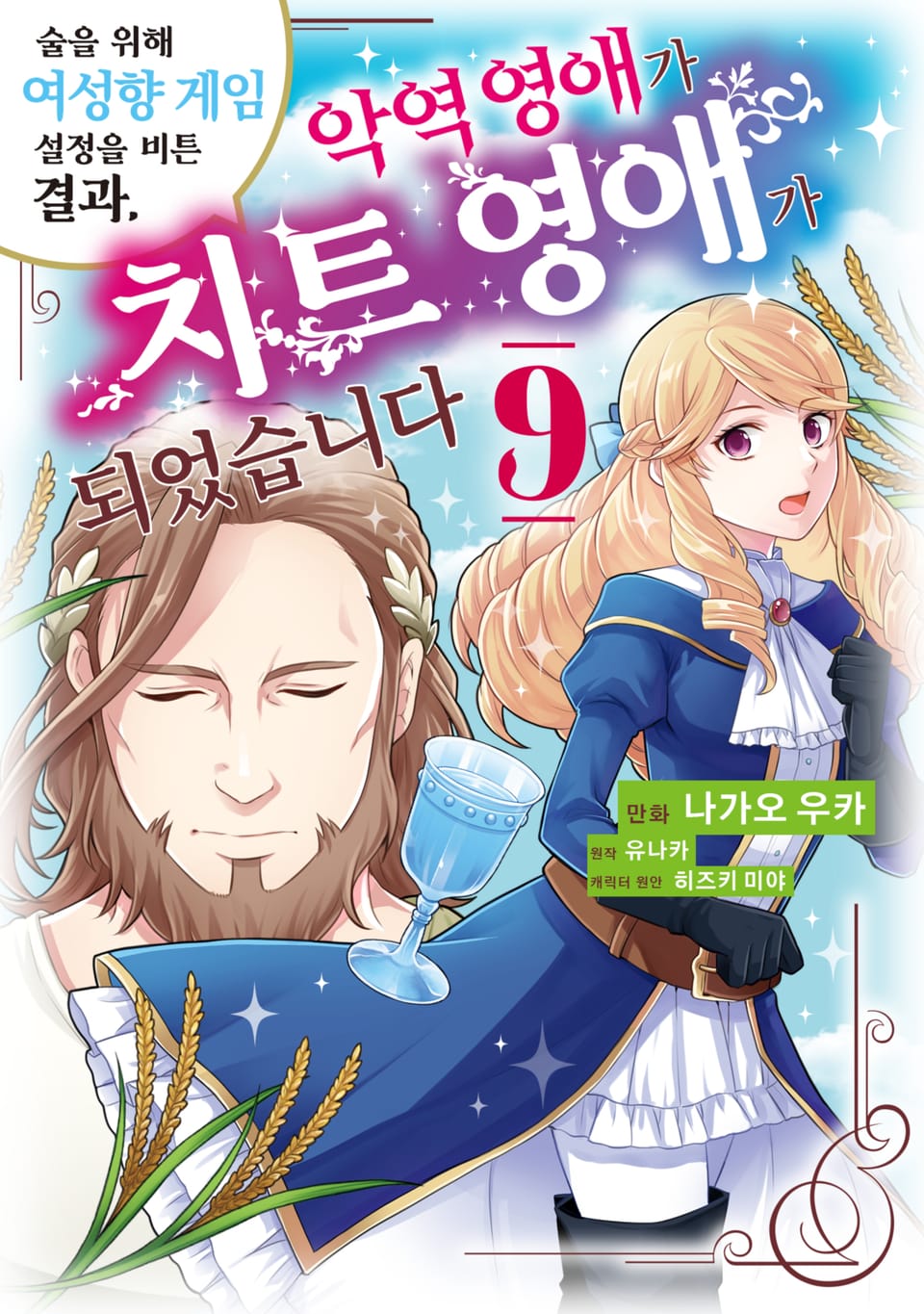 술을 위해 여성향 게임 설정을 비튼 결과, 악역 영애가 치트 영애가 되었습니다 9권