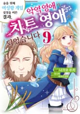 술을 위해 여성향 게임 설정을 비튼 결과, 악역 영애가 치트 영애가 되었습니다 표지 이미지