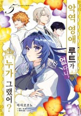 악역 영애 루트가 없다니, 누가 그랬어? 표지 이미지