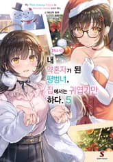 【희소식】 내 약혼자가 된 평범녀, 집에서는 귀엽기만 하다. 표지 이미지