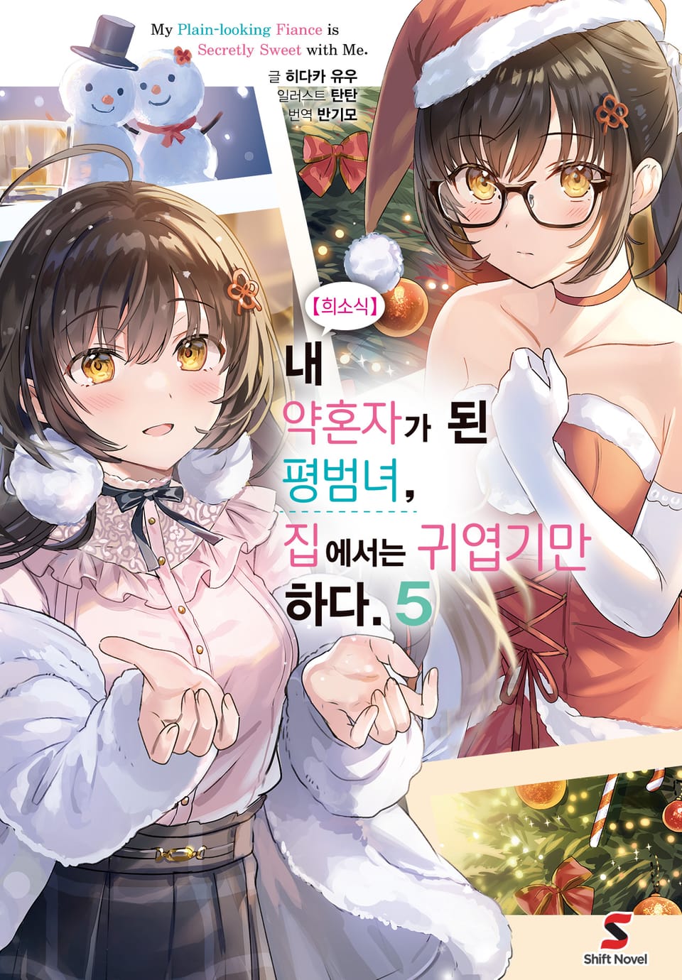 【희소식】 내 약혼자가 된 평범녀, 집에서는 귀엽기만 하다. 5권